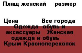 Плащ женский 48 размер › Цена ­ 2 300 - Все города Одежда, обувь и аксессуары » Женская одежда и обувь   . Крым,Красноперекопск